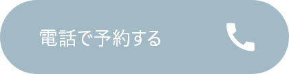 電話で予約する