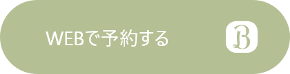 WEBで予約する