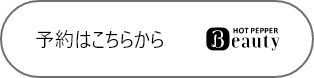 予約はこちらから